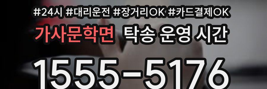 가사문학면 탁송 운영 시간