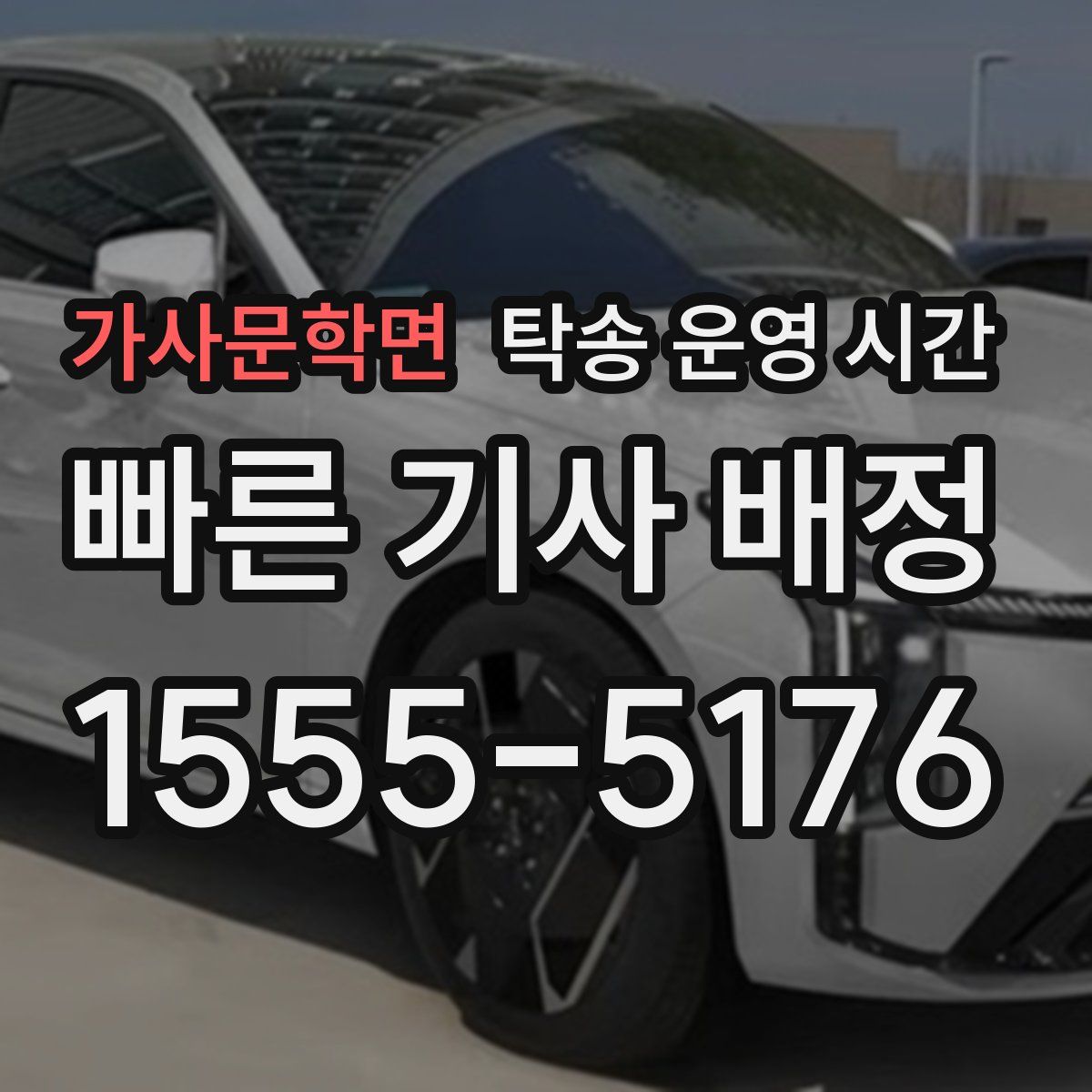 가사문학면 탁송 운영 시간