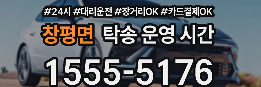 창평면 탁송 운영 시간
