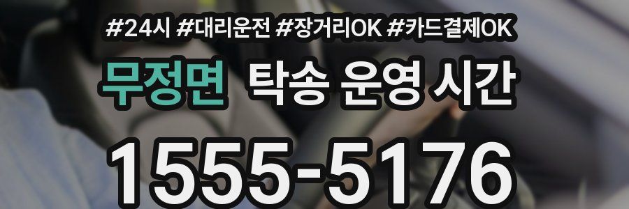 무정면 탁송 운영 시간