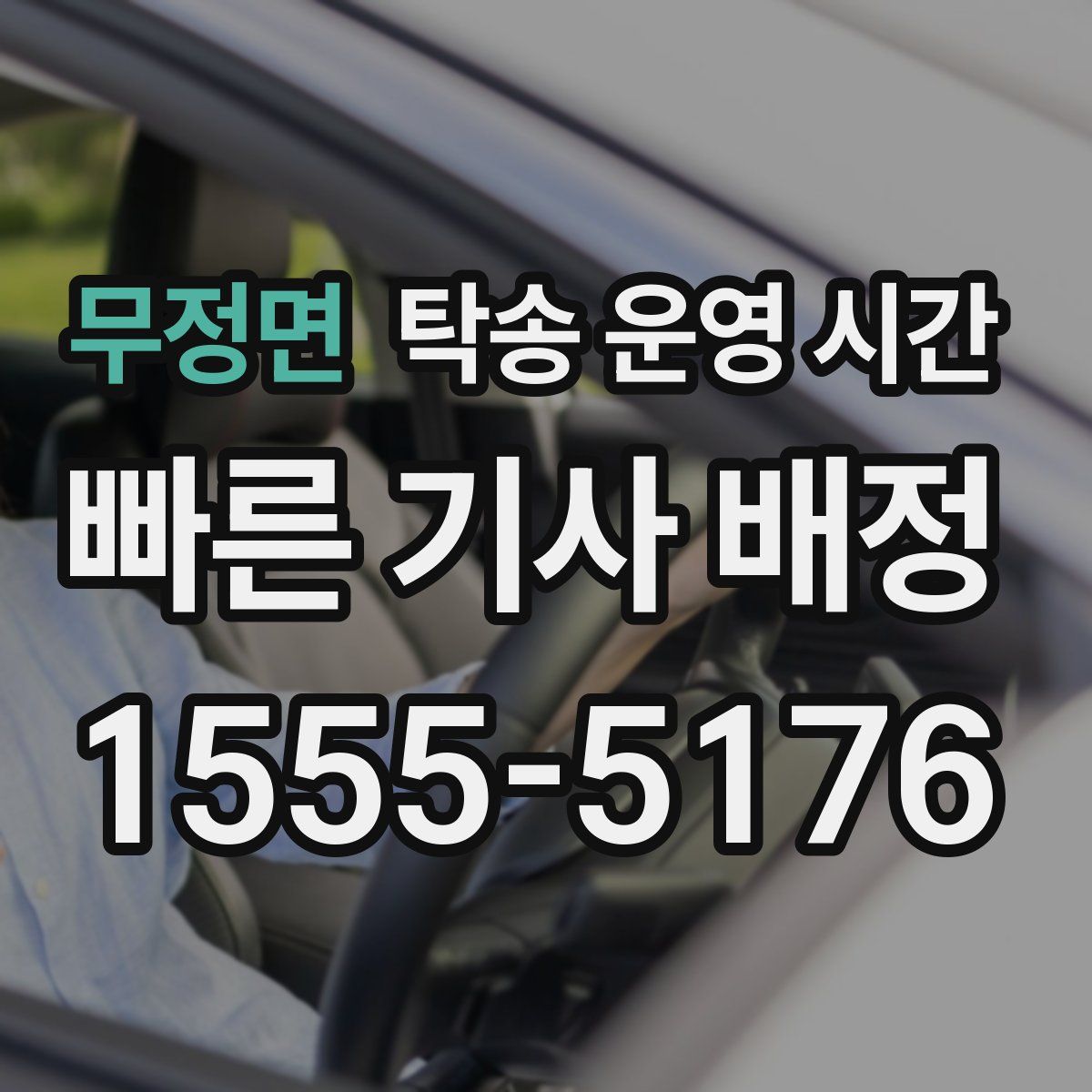 무정면 탁송 운영 시간