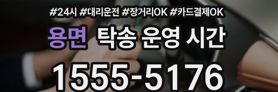 용면 탁송 운영 시간