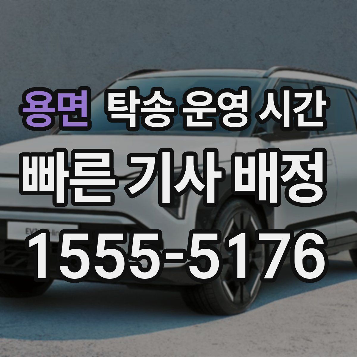 용면 탁송 운영 시간
