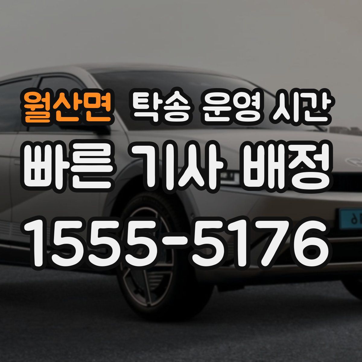 월산면 탁송 운영 시간