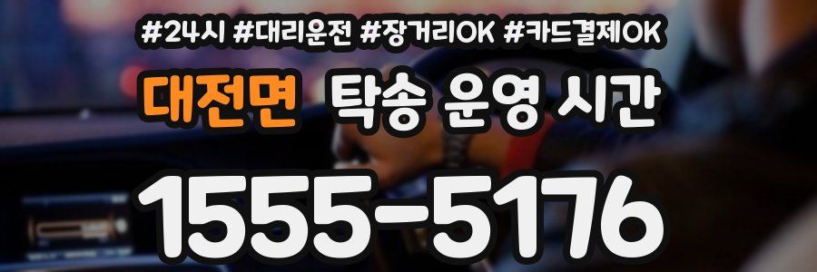 대전면 탁송 운영 시간