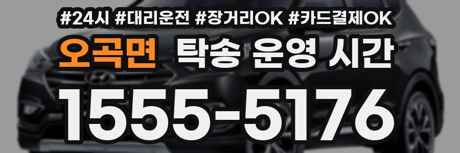 오곡면 탁송 운영 시간