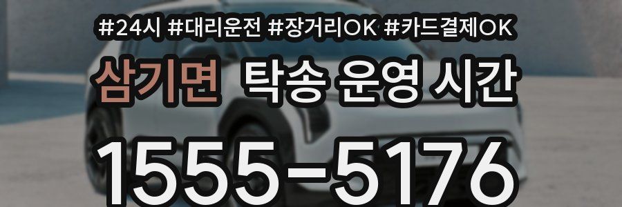 삼기면 탁송 운영 시간