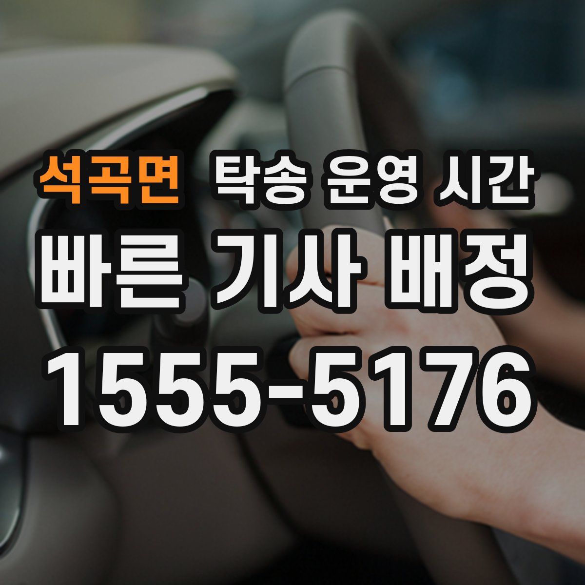 석곡면 탁송 운영 시간