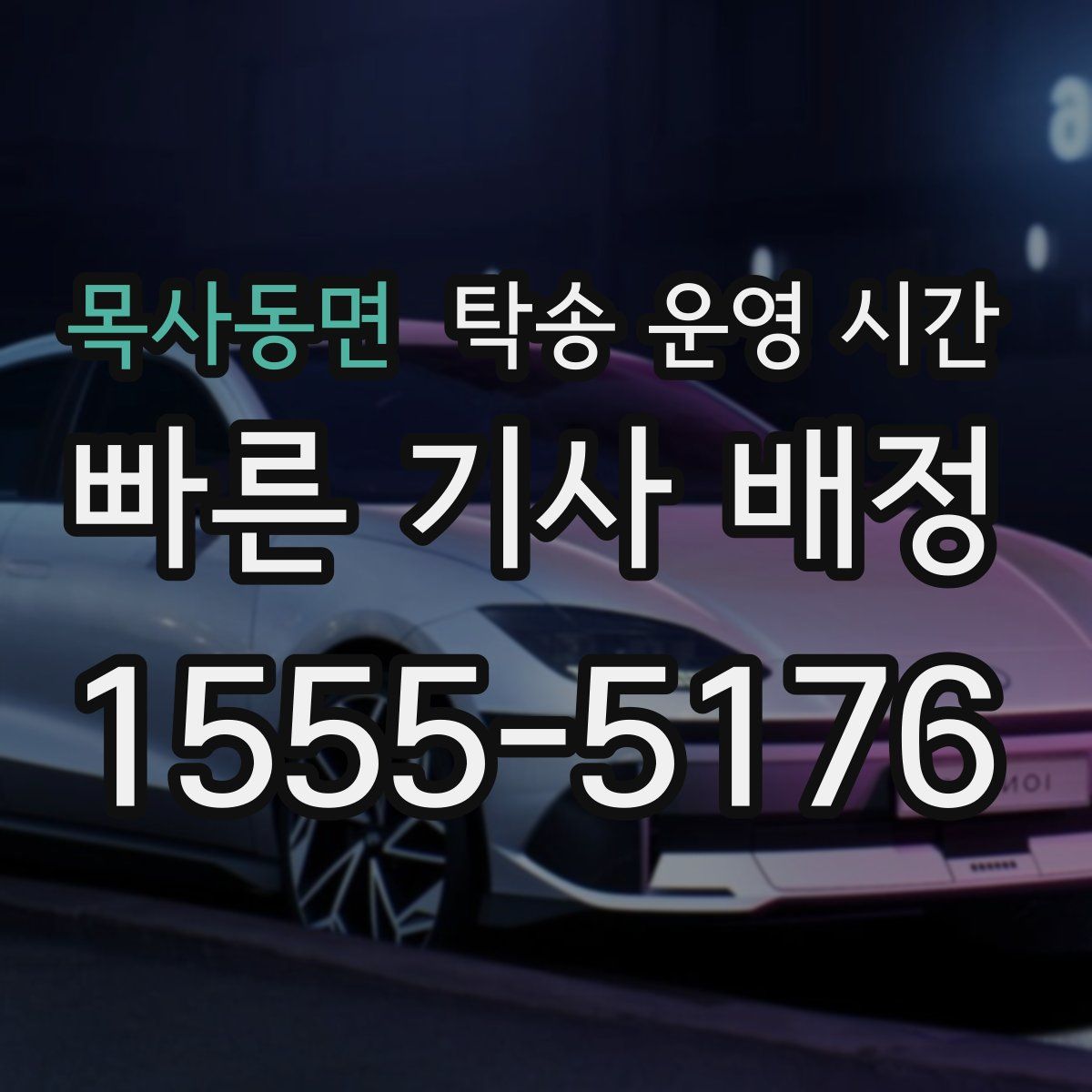 목사동면 탁송 운영 시간