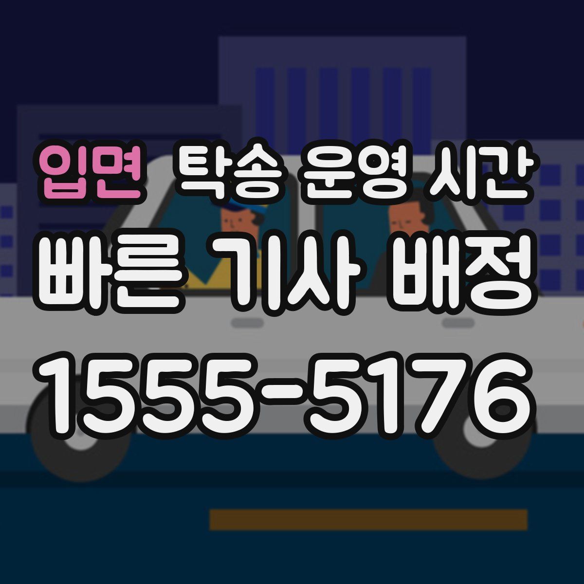 입면 탁송 운영 시간