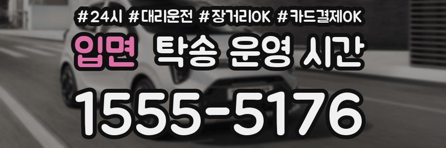 입면 탁송 운영 시간