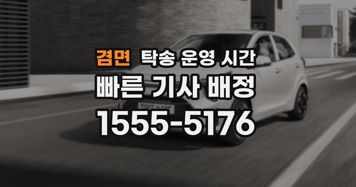 겸면 탁송 운영 시간