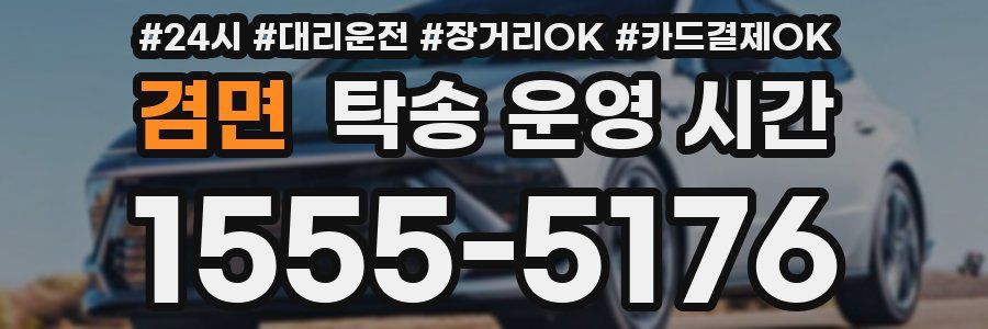 겸면 탁송 운영 시간