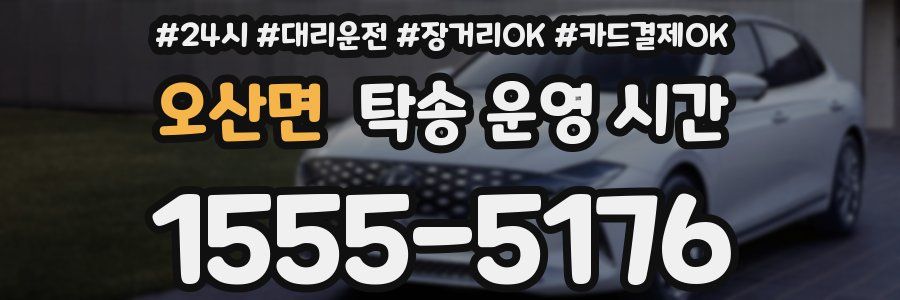 오산면 탁송 운영 시간