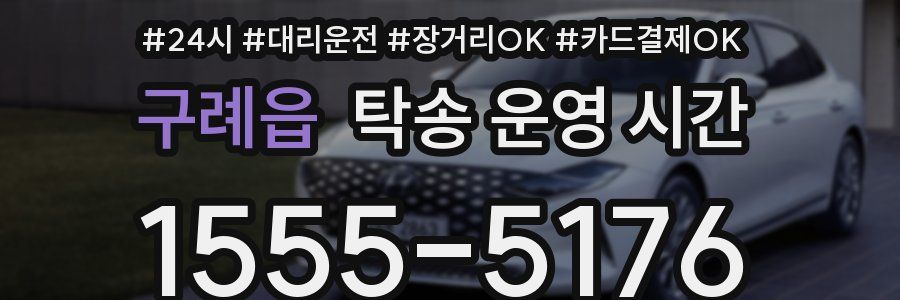 구례읍 탁송 운영 시간