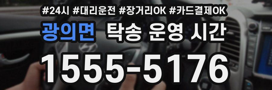 광의면 탁송 운영 시간
