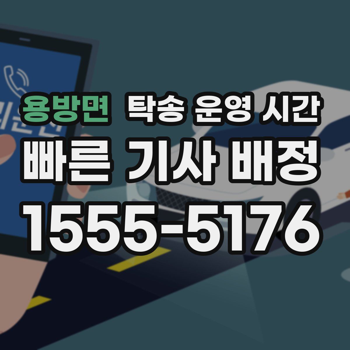용방면 탁송 운영 시간
