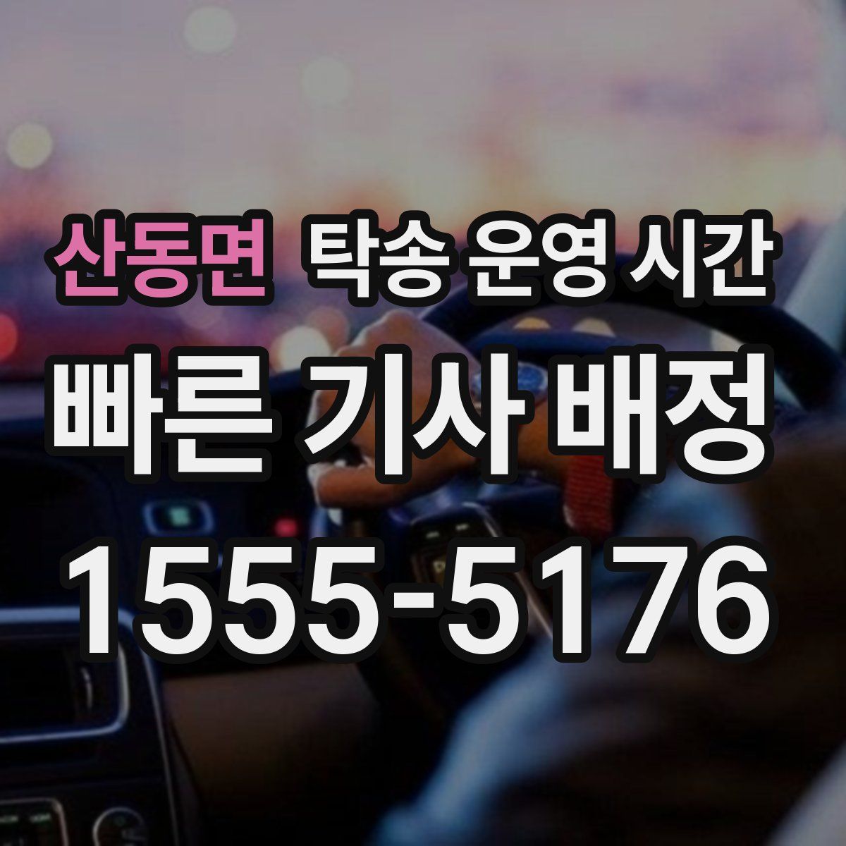 산동면 탁송 운영 시간