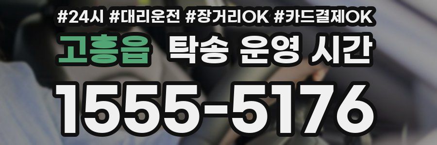 고흥읍 탁송 운영 시간