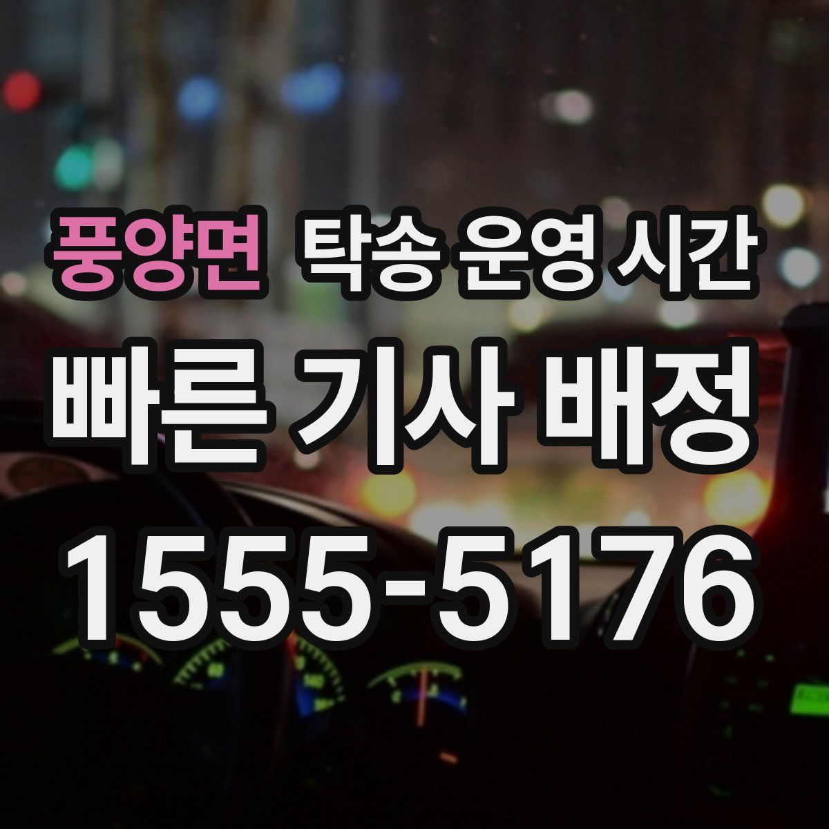 풍양면 탁송 운영 시간