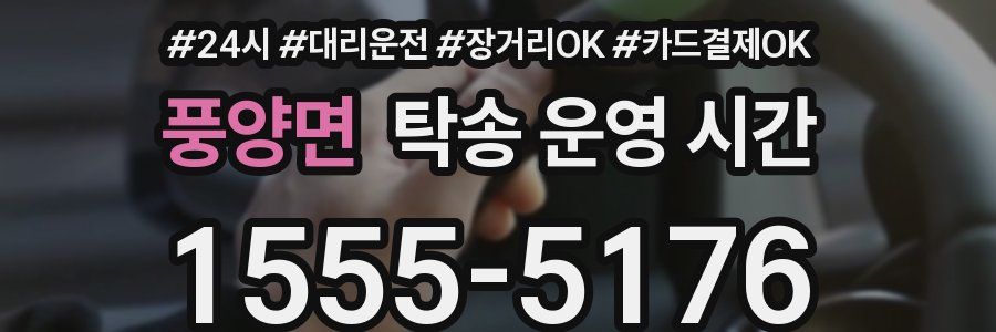 풍양면 탁송 운영 시간