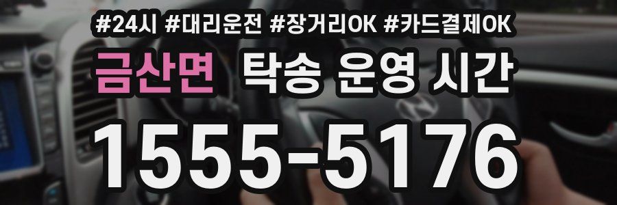 금산면 탁송 운영 시간