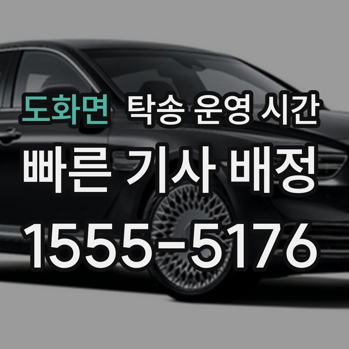 도화면 탁송 운영 시간