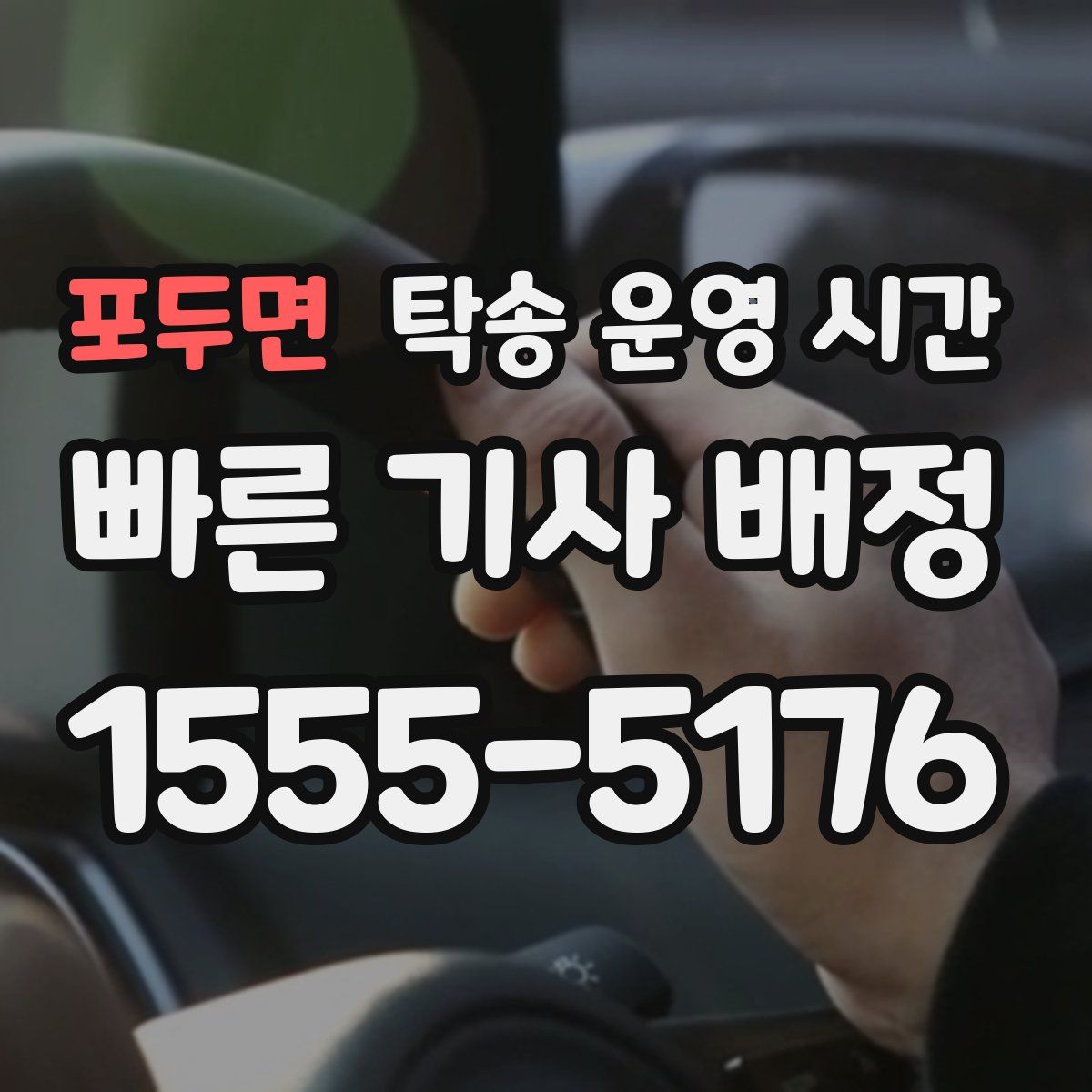 포두면 탁송 운영 시간