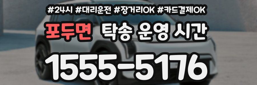 포두면 탁송 운영 시간