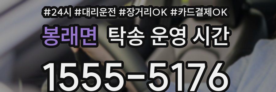 봉래면 탁송 운영 시간