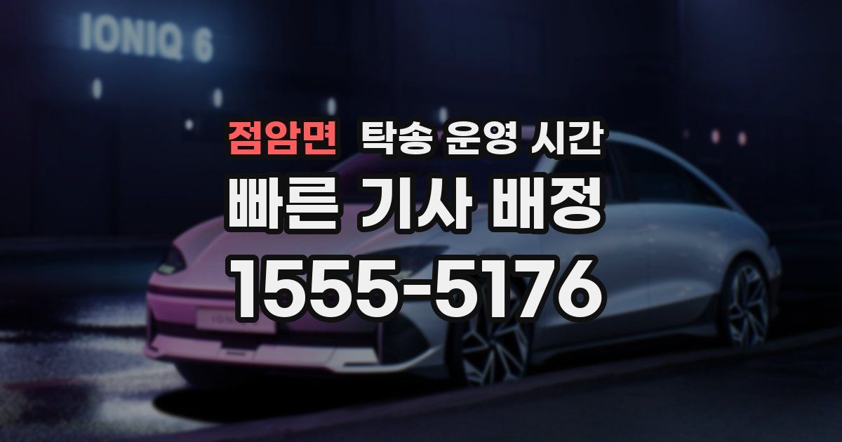 점암면 탁송 운영 시간