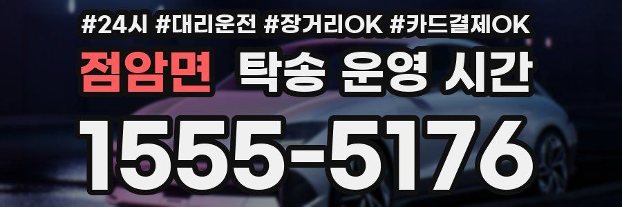 점암면 탁송 운영 시간