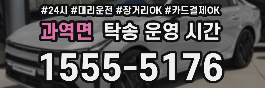 과역면 탁송 운영 시간