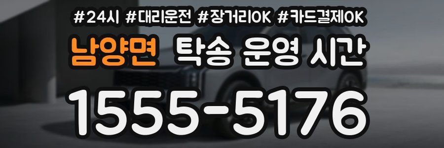 남양면 탁송 운영 시간