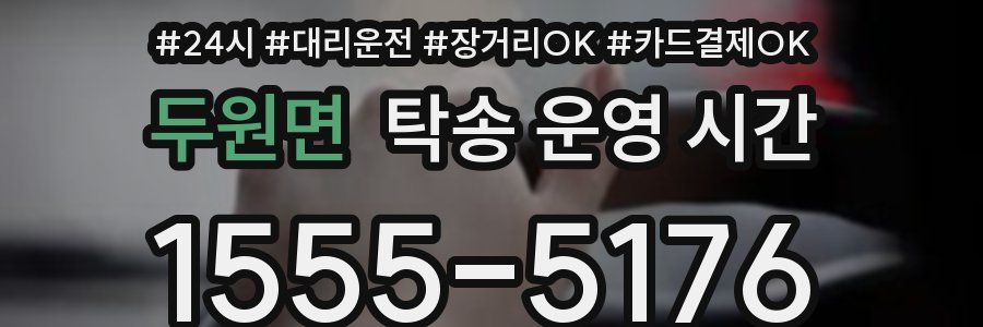 두원면 탁송 운영 시간