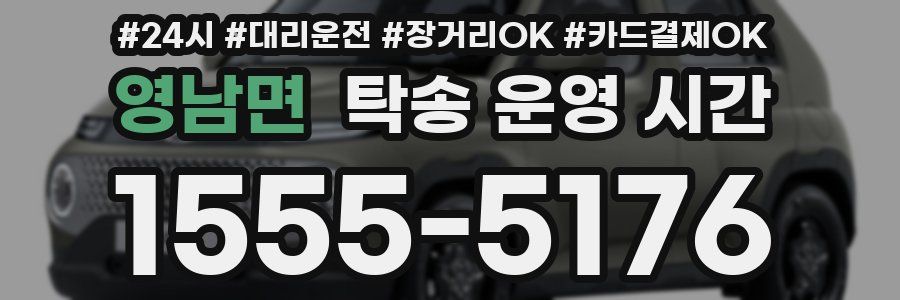 영남면 탁송 운영 시간