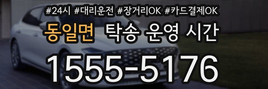 동일면 탁송 운영 시간
