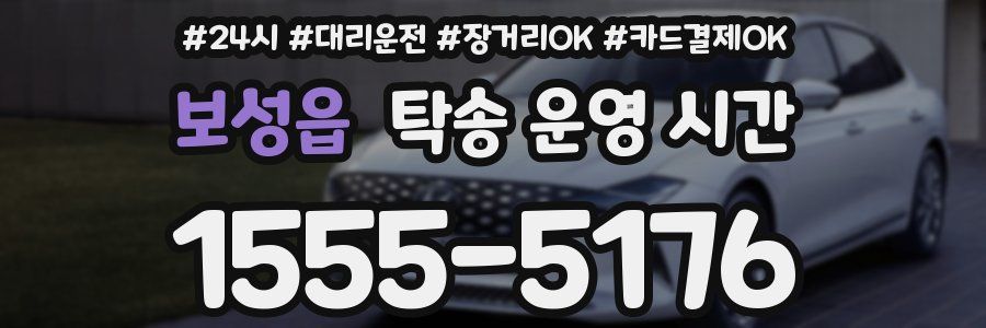 보성읍 탁송 운영 시간