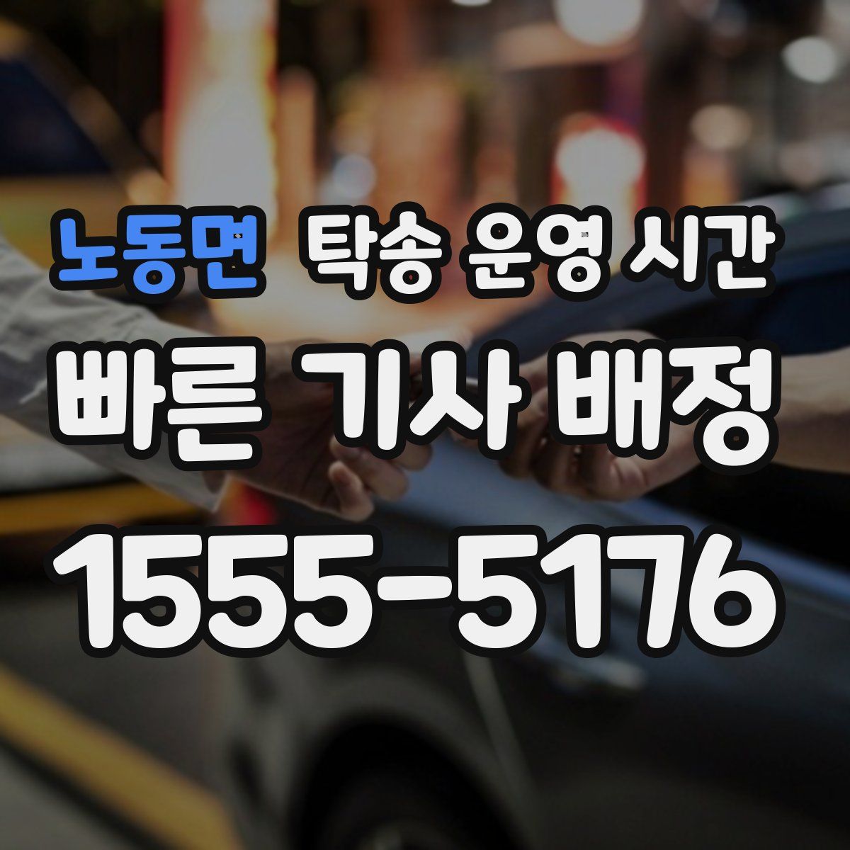 노동면 탁송 운영 시간