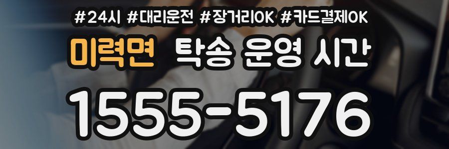 미력면 탁송 운영 시간