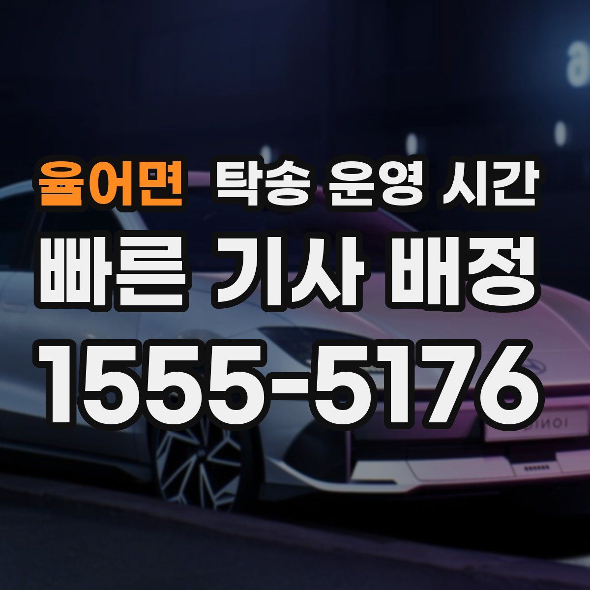 율어면 탁송 운영 시간