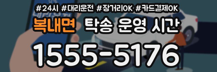 복내면 탁송 운영 시간