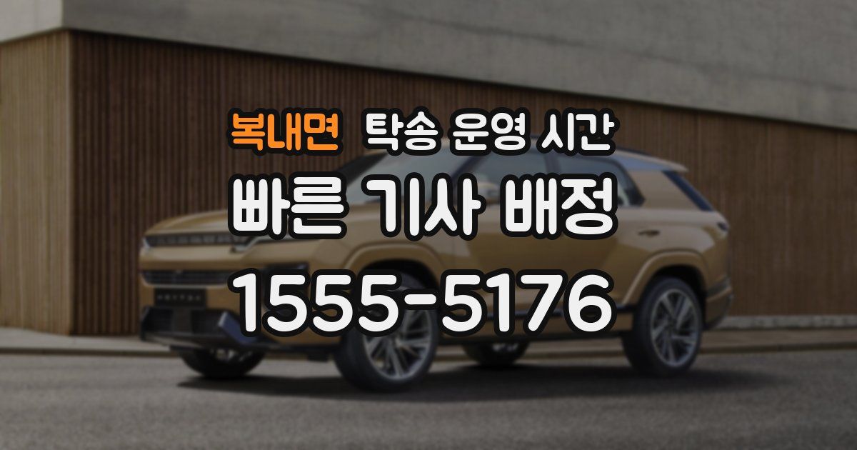 복내면 탁송 운영 시간