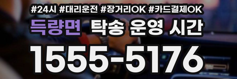 득량면 탁송 운영 시간