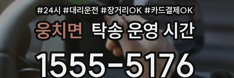 웅치면 탁송 운영 시간