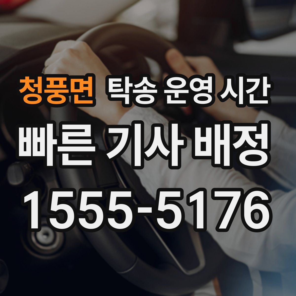 청풍면 탁송 운영 시간