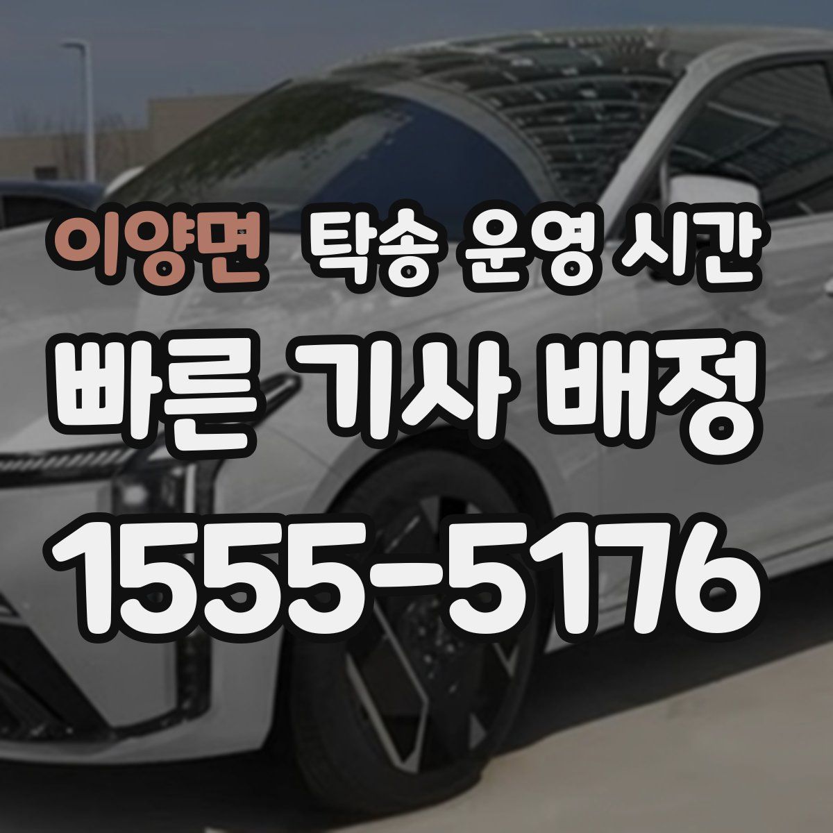 이양면 탁송 운영 시간