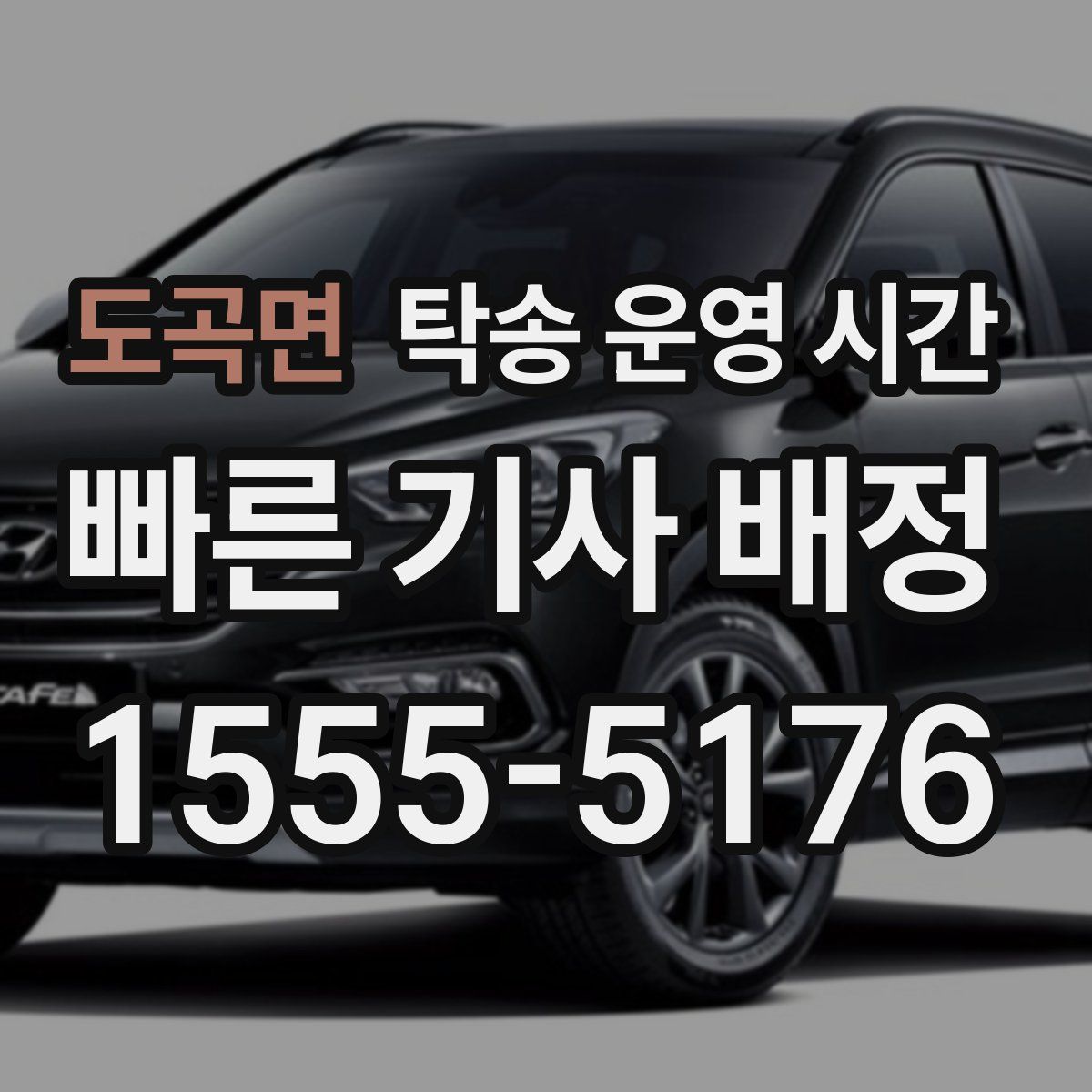 도곡면 탁송 운영 시간