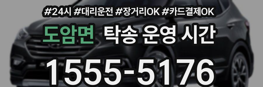 도암면 탁송 운영 시간