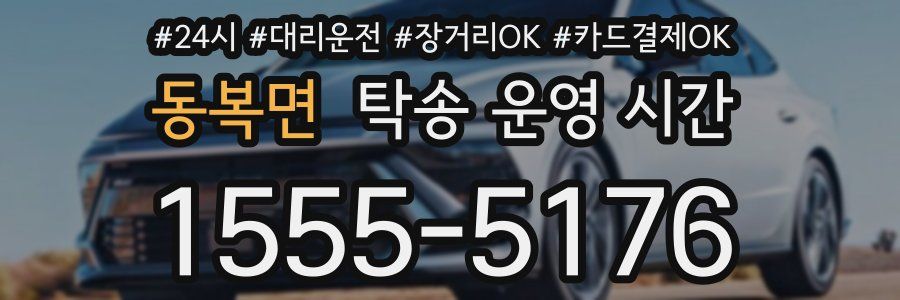 동복면 탁송 운영 시간